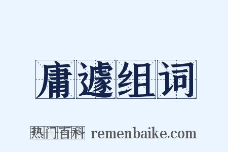庸遽组词是什么意思的图片